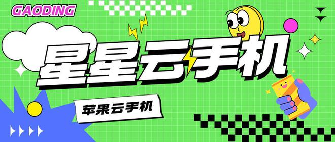 云手机玩游戏:哪个云手机流畅度高还便宜好用呢?