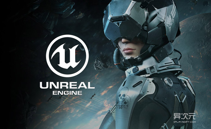 虚幻引擎 4 (Unreal Engine) 免费下载!业界一流的3D引擎和游戏开发工具