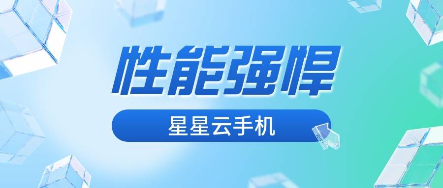 云手机哪家强?安卓、苹果还是星星云性价比大比拼!
