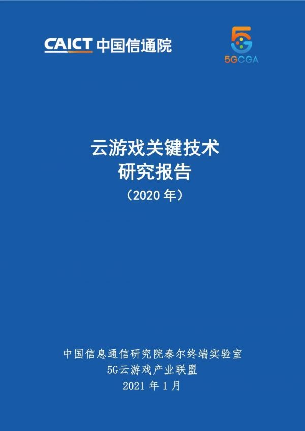 《云游戏关键技术研究报告(2020年)》发布5G助力云游戏进入全面发展期