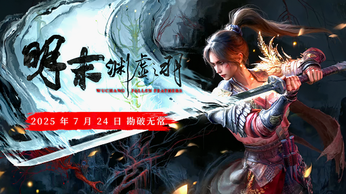 《明末:渊虚之羽》将于7月发售 映众带来显卡推荐