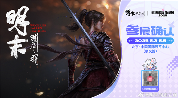2025年夏季开售！国产魂游《明末：渊虚之羽》首次线下试玩来了(图1)