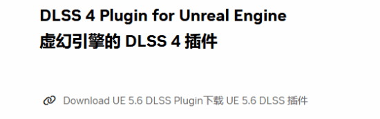 英伟达DLSS4插件现已支持虚幻56 性能全方位提升！(图3)