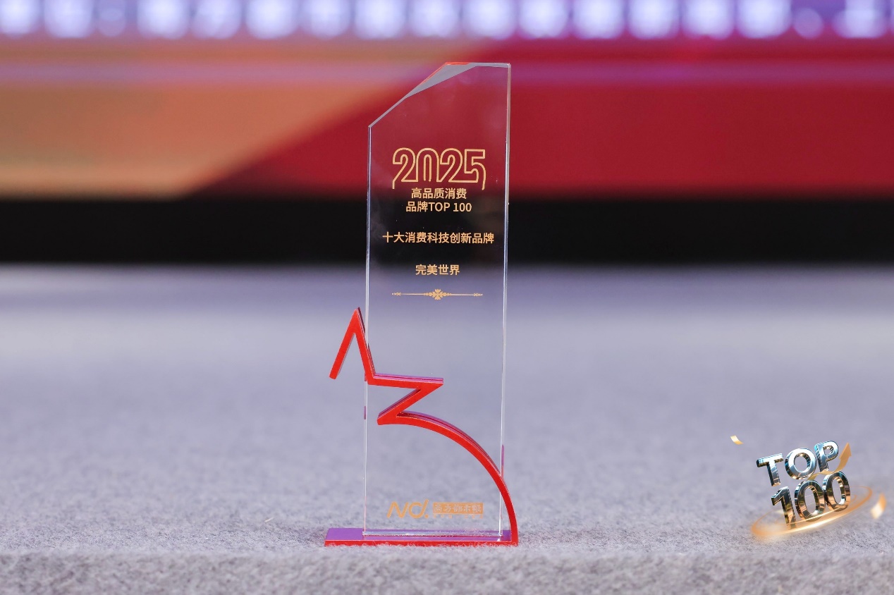完美世界入选“2025高品质消费品牌TOP100”榜单 并获“年度十大消费科技创新品牌”奖(图1)
