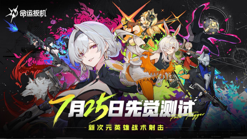 腾讯最新二次元FPS游戏《命运扳机》首曝7月25日开测！(图1)