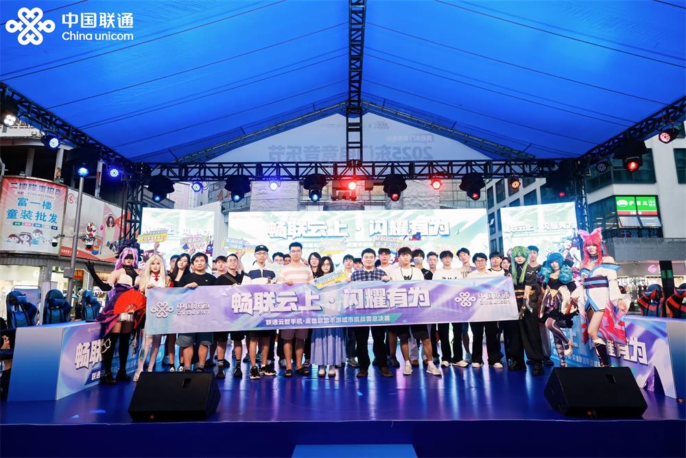 全国首个云端MOBA手机游戏电竞赛事在深落幕 深圳联通探索AI云智未来生活新体验(图1)