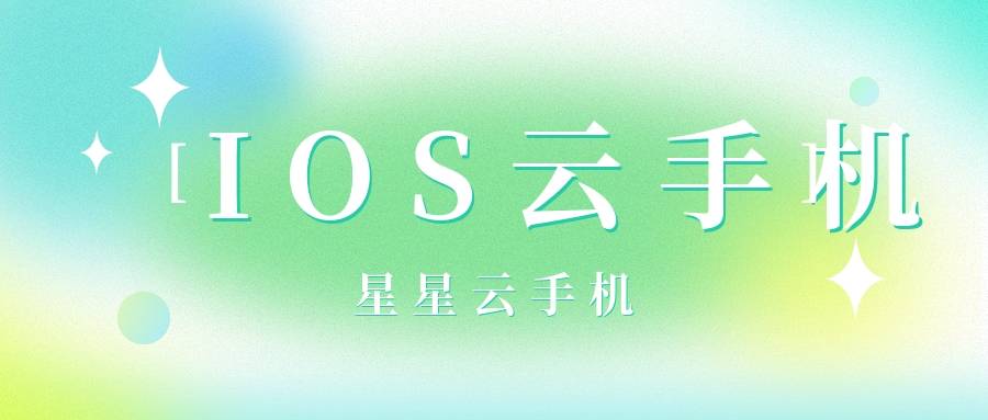 2025年游戏玩家必看：云手机新体验星星云等五款高性价比推荐(图2)