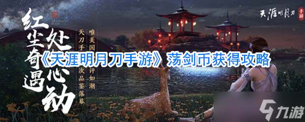 畅游《天涯明月刀》手游轻松赚取荡剑币秘籍