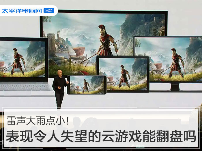 雷声大雨点小！表现令人失望的云游戏能翻盘吗(图1)