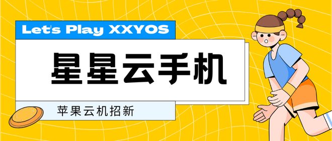 安卓控制苹果云手机:哪个云手机好用便宜实惠?性能怎样?(图1) 安卓控制苹果云手机:哪个云手机好用便宜实惠?性能怎样?(图1)