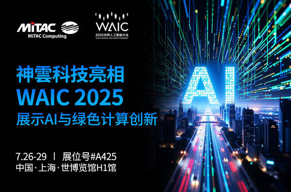 神雲科技首次以全新品牌亮相WAIC 2025展示AI计算与绿色数据中心创新方案(图1)