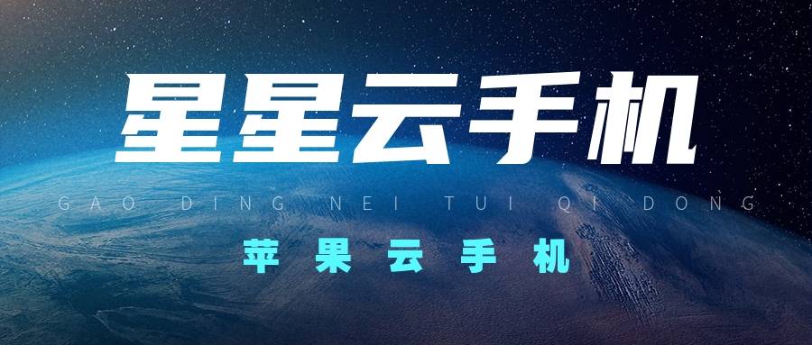 星星云手机：流畅经济新选择探索云手机新体验(图1)