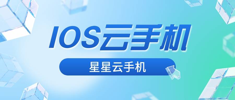 星星云手机：流畅经济新选择探索云手机新体验(图2)