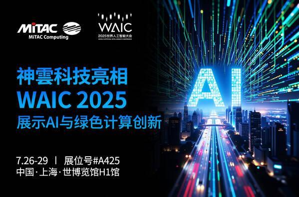 神雲科技首次以全新品牌亮相WAIC 2025(图1)