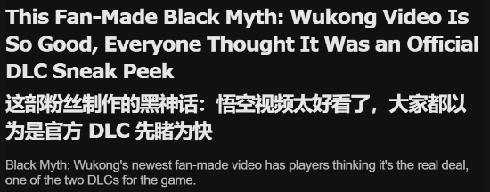 《黑神话》同人短片获外媒关注！制作水平惊人(图1)