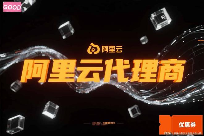 企业购买阿里云游戏服务器代理返点优惠指南(图2)