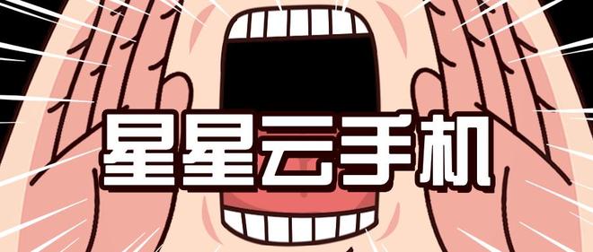云手机云游戏：哪个云手机流畅便宜好用且服务佳性能佳？(图4)