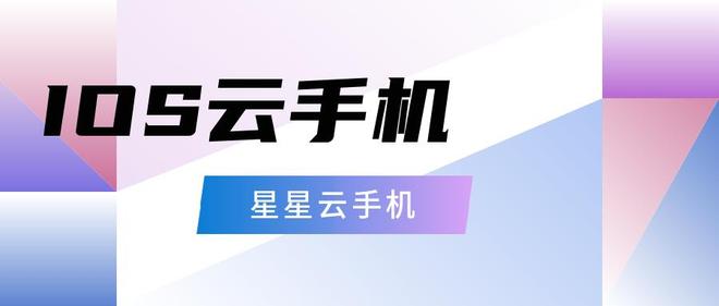 云手机云游戏：哪个云手机流畅便宜好用且服务佳性能佳？(图3)