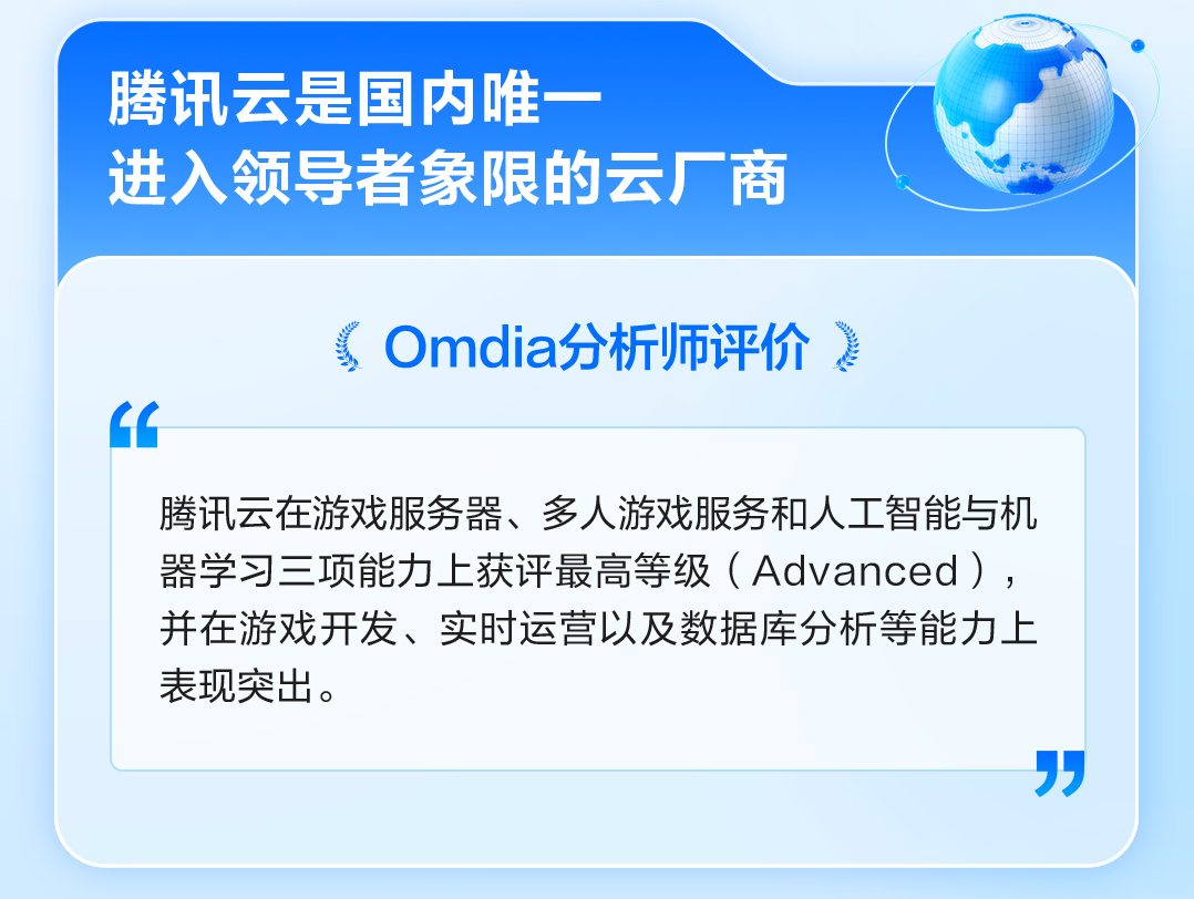 Omdia：腾讯云跻身全球游戏云领导者阵营成为领导者象限唯一中国云厂商(图2)