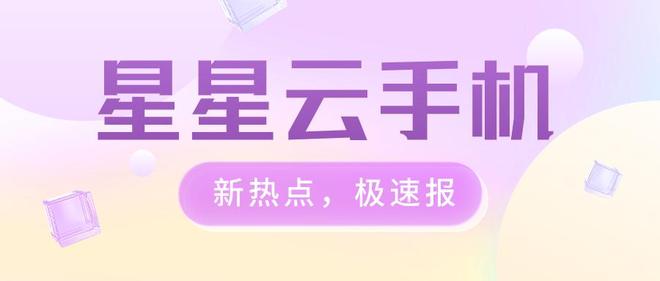 云手机首选：哪个云手机性能超棒？还得是好用又便宜实惠的(图2)