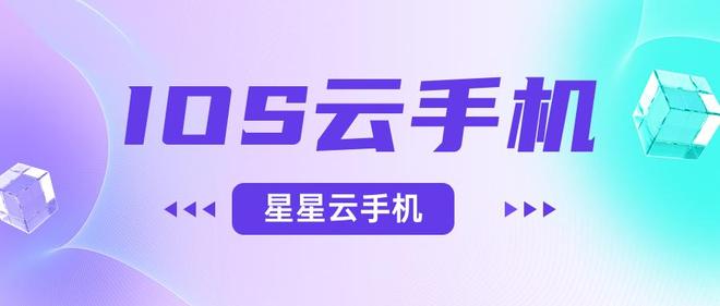 苹果云虚拟游戏机：便宜实惠的云手机性能好吗？好用的那个呢？