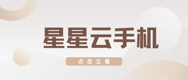 苹果云虚拟游戏机：便宜实惠的云手机性能好吗？好用的那个呢？(图2)