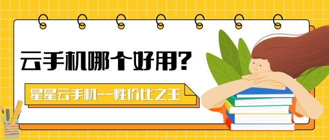 苹果云手机革命：哪个云手机性能好且便宜实惠？好用的是哪个？
