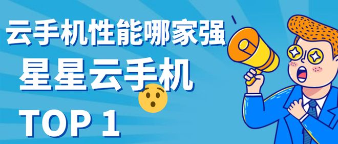 苹果云手机革命：哪个云手机性能好且便宜实惠？好用的是哪个？(图3)