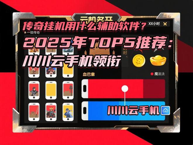 传奇挂机用什么辅助软件？2025年TOP5推荐：川川云手机领衔