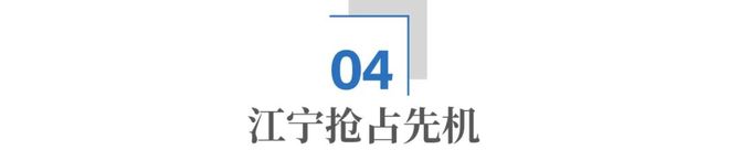 全球未来产业竞争南京江宁为何能抢占先机？(图14)