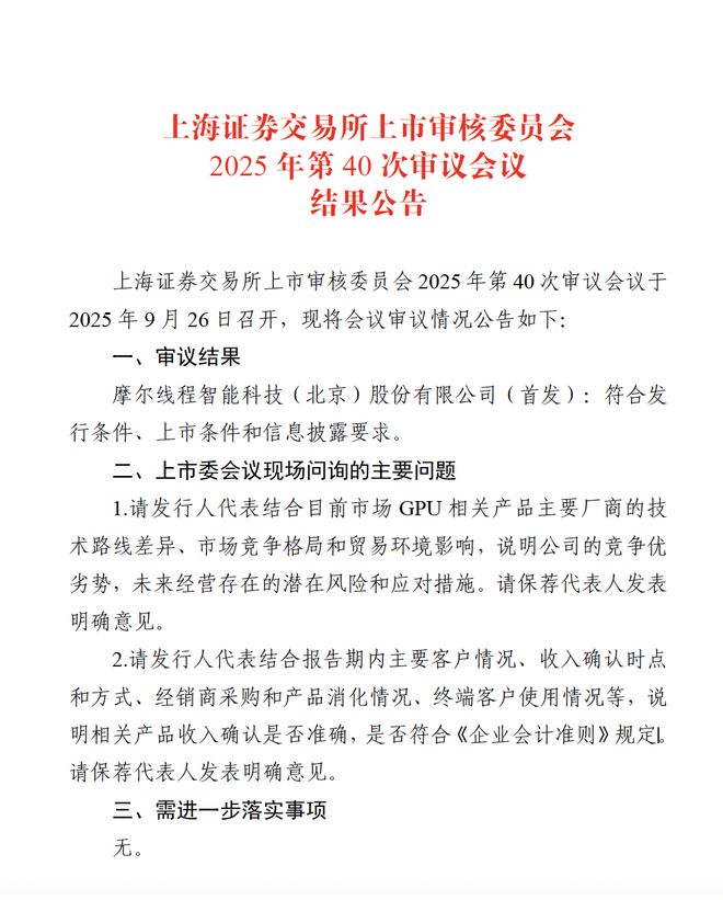 摩尔线程科创板IPO过会冲刺“国产GPU第一股”