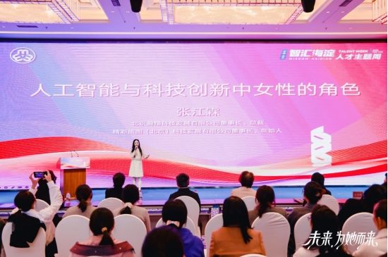 “中关村她力量”论坛：张江霖发表《人工智能与科技创新中女性的角色
