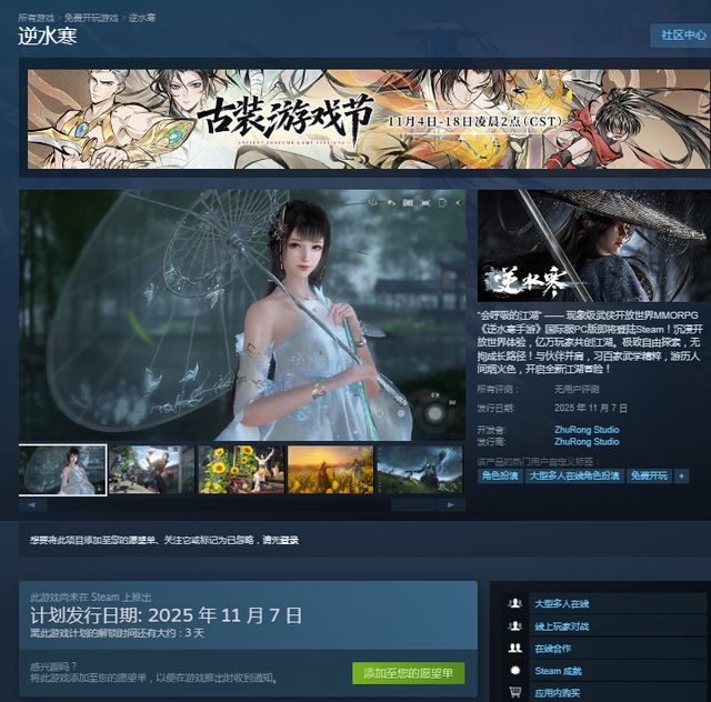 逆水寒手游Steam国区定档11月7日老玩家已集体沸腾