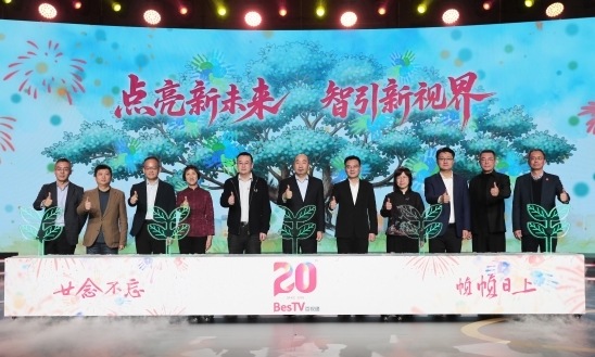 廿念不忘帧帧日上——百视通成立二十周年 智引新视界(图4)