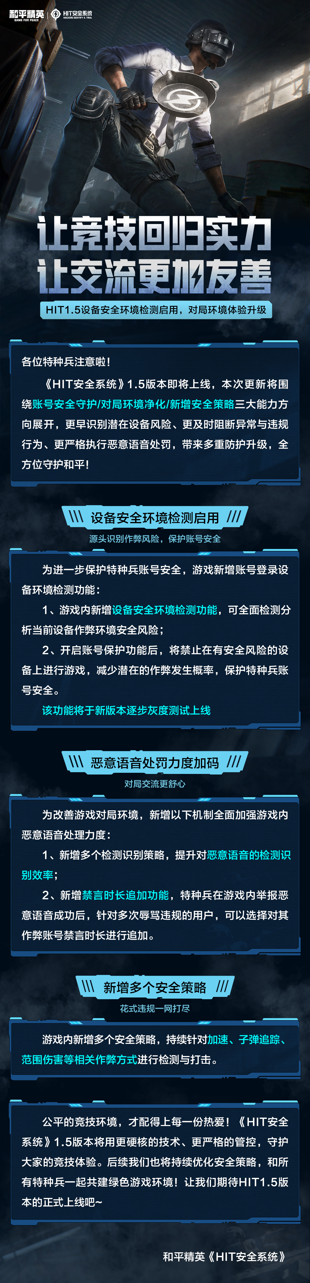让竞技回归实力让交流更加友善！HIT15设备安全环境检测启用对局环境体验升级！