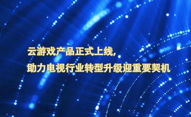 百视通云游戏产品正式上线助力电视行业转型升级迎重要契机