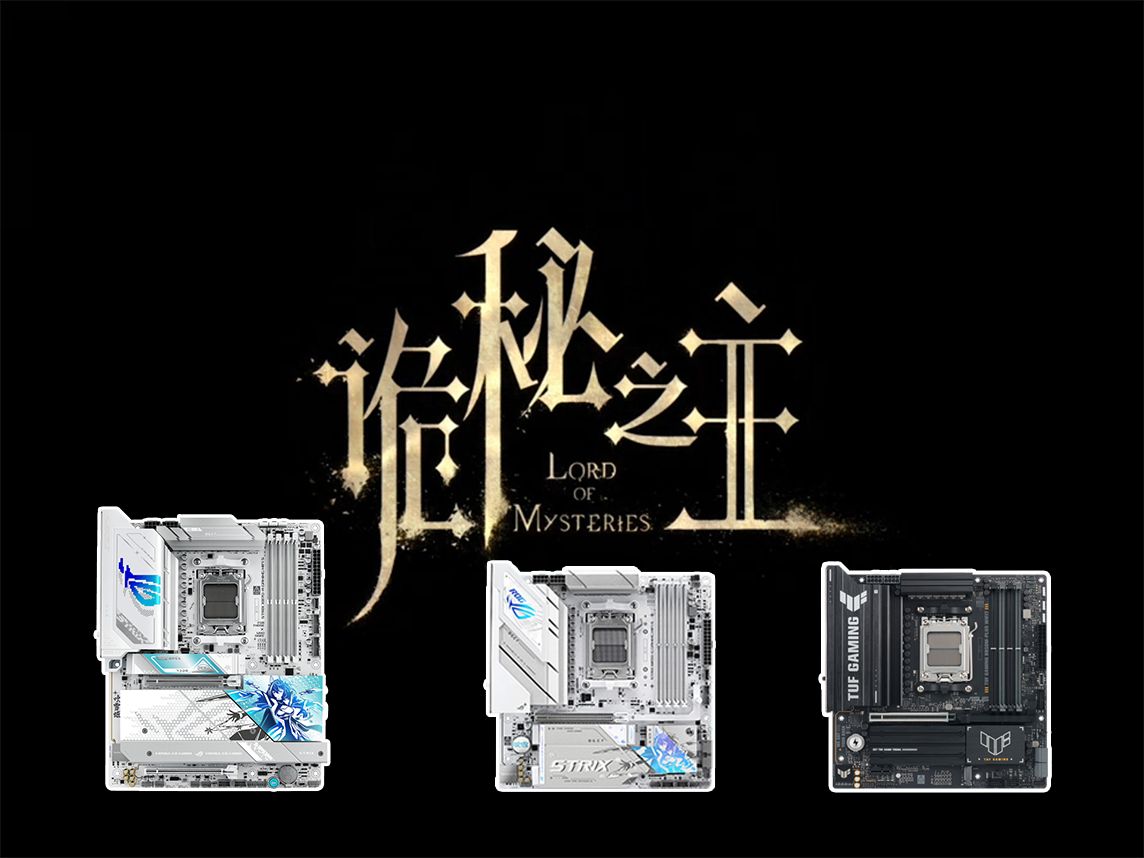 《诡秘之主》实机演示 华硕X870B850主板双12为你揭秘