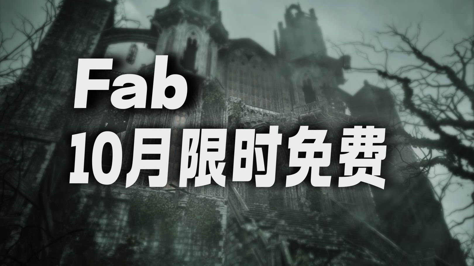 Epic Games 重磅推出全新数字内容平台 —— Fab！