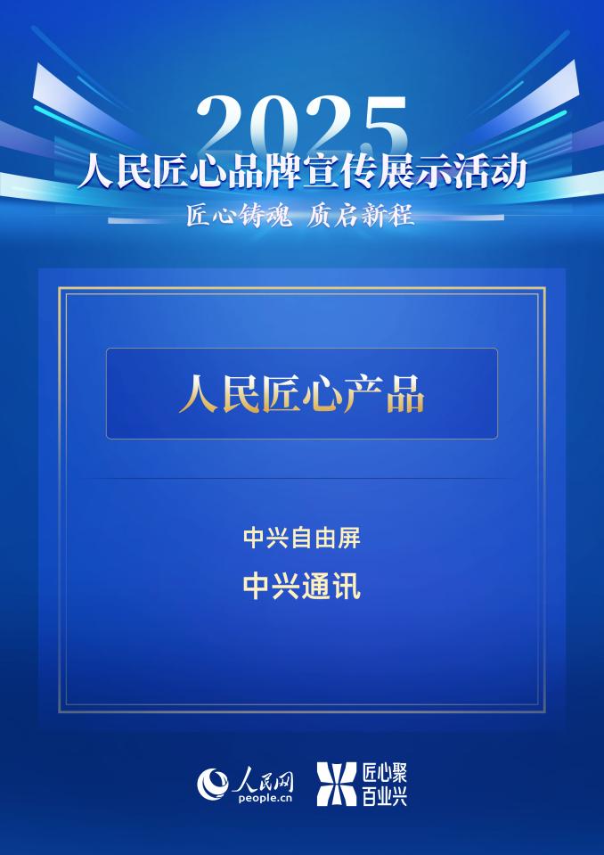 央媒严选！中兴自由屏荣获人民网2025年度人民匠心产品奖
