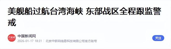 不想访华了？特朗普派军舰硬闯台海卡尔森直言：中国统一没有错(图17)