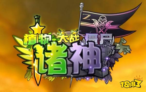 植物大战僵尸诸神版云游戏秒玩入口 植物大战僵尸诸神版云游戏免费时长在线游玩