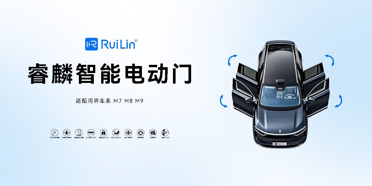 睿麟智能：鸿蒙智行电动门体系内供应商以智能化重塑出行未来