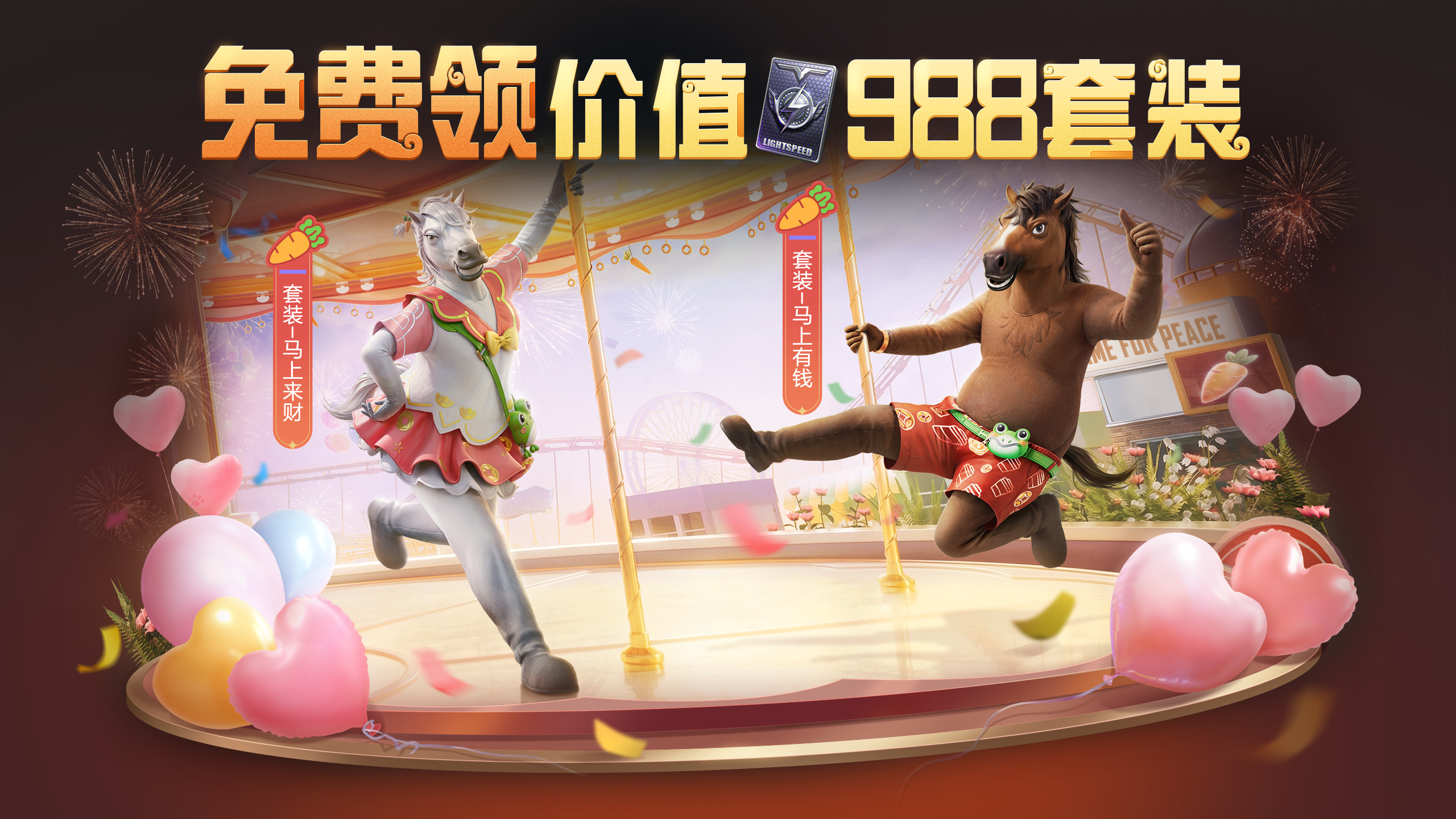 春节福利持续派送丨免费领军需五连抽还有【套装-马上来财】【套装-马上有钱】二选一！