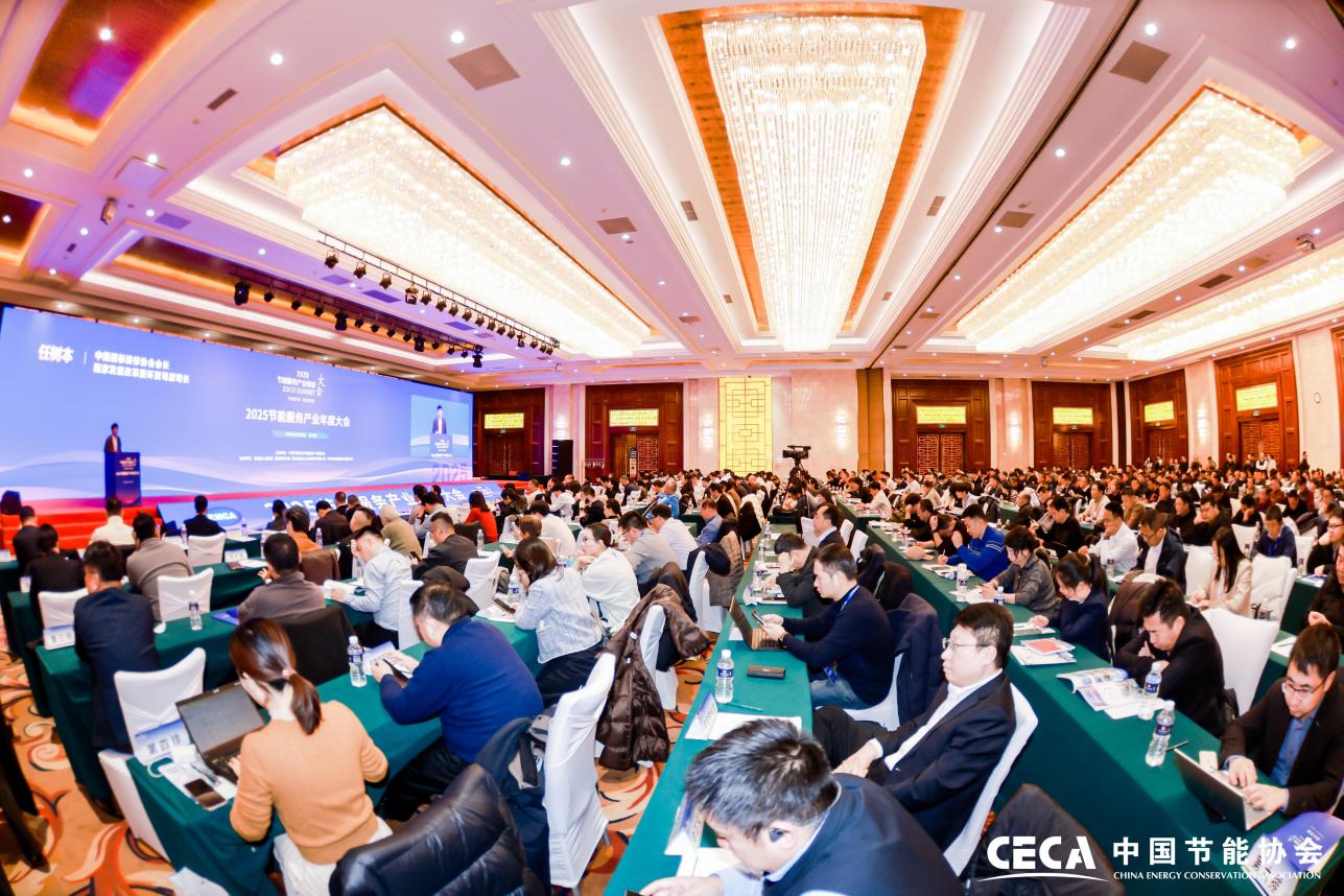 2025节能服务产业年度大会在京隆重召开