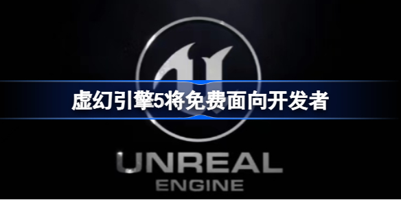 虚幻引擎5多久发布(图1)