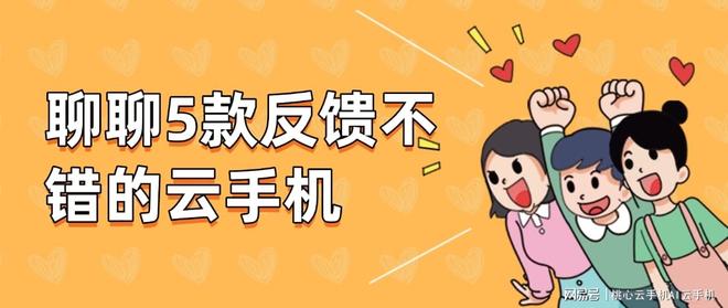 2026年云手机怎么选？聊聊5款用户反馈不错的云手机
