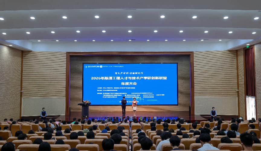 2026酿酒工程人才与技术产学研创新战略联盟年度大会举行