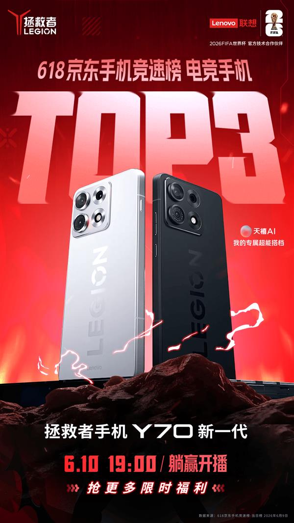 618买手机就选它！拯救者手机Y70新一代618竞速榜电竞TOP3