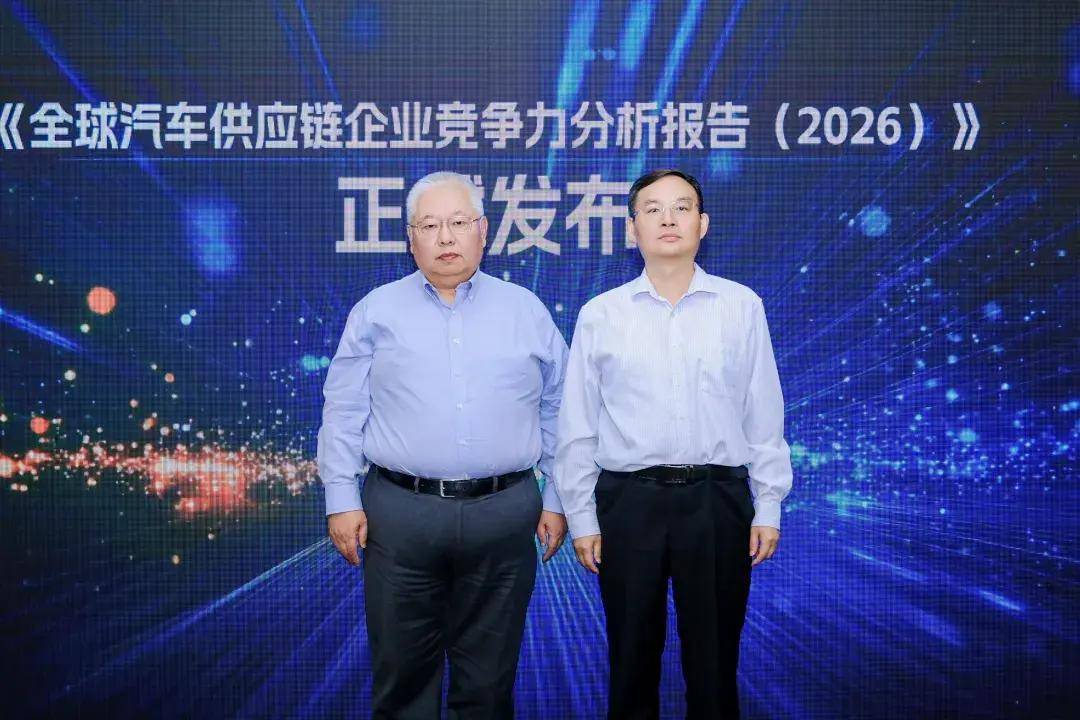 2026全球、中国汽车供应链“双百强”榜单发布