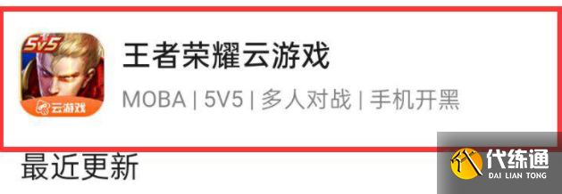 王者荣耀云游戏是什么意思云游戏和正版区别介绍(图2)